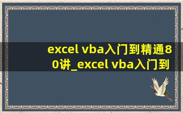 excel vba入门到精通80讲_excel vba入门到精通